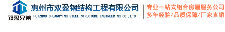 活动板房-惠州市双盈钢结构工程有限公司